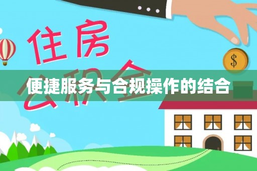 暖暖便捷服务与合规操作的结合
