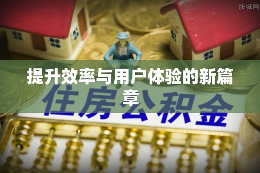 暖暖提升效率与用户体验的新篇章