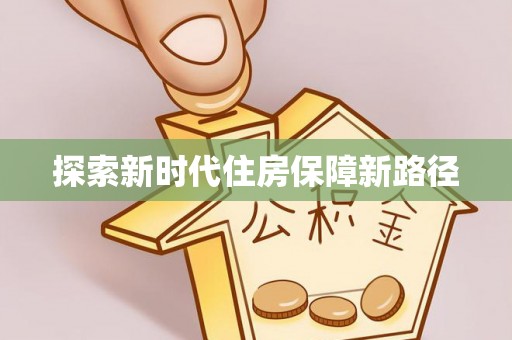 暖暖探索新时代住房保障新路径