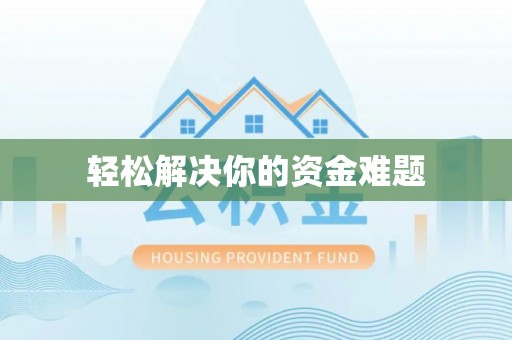 暖暖轻松解决你的资金难题