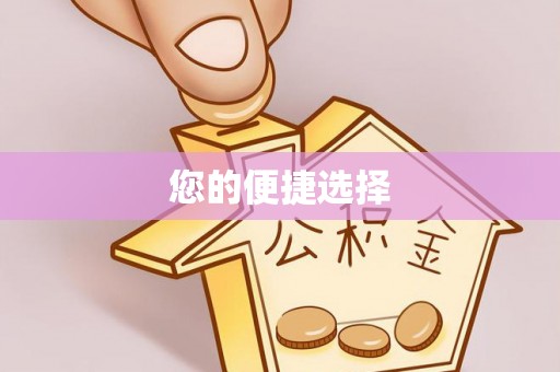 暖暖您的便捷选择