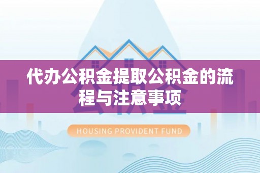 暖暖代办公积金提取公积金的流程与注意事项