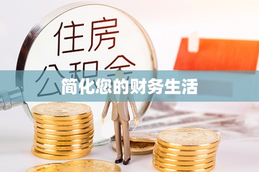暖暖简化您的财务生活