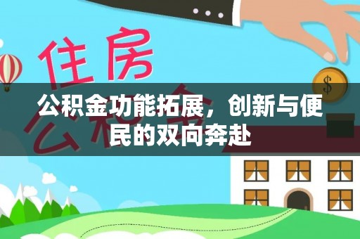 暖暖公积金功能拓展，创新与便民的双向奔赴