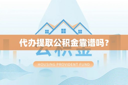 暖暖代办提取公积金靠谱吗？