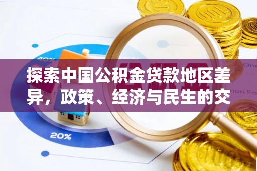 暖暖探索中国公积金贷款地区差异，政策、经济与民生的交织影响