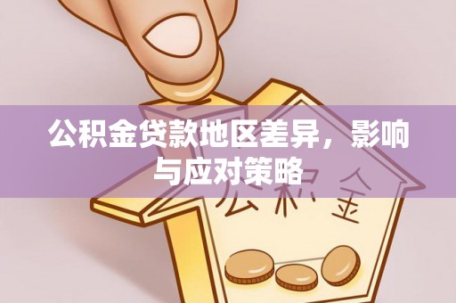 暖暖公积金贷款地区差异，影响与应对策略