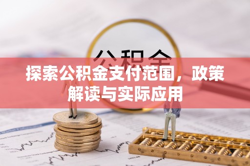 暖暖探索公积金支付范围，政策解读与实际应用
