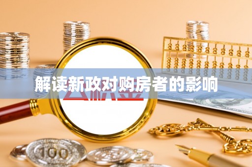 暖暖解读新政对购房者的影响