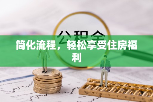 暖暖简化流程，轻松享受住房福利