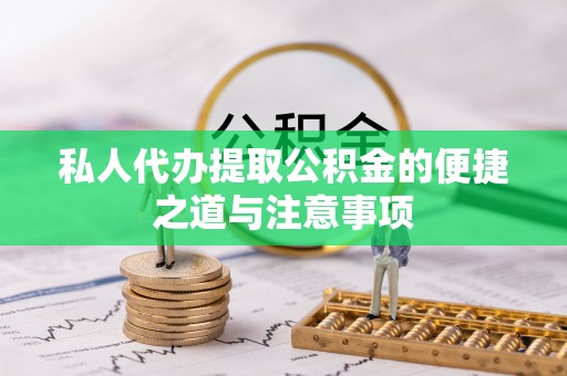 暖暖私人代办提取公积金的便捷之道与注意事项