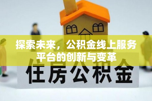 暖暖探索未来，公积金线上服务平台的创新与变革