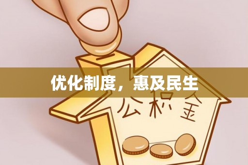 暖暖优化制度，惠及民生