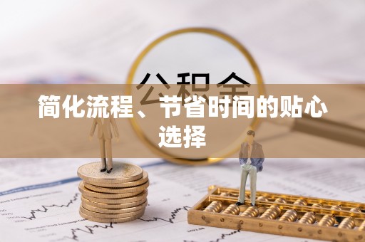暖暖简化流程、节省时间的贴心选择