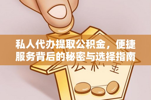 暖暖私人代办提取公积金，便捷服务背后的秘密与选择指南