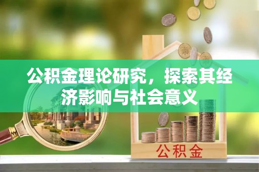 暖暖公积金理论研究，探索其经济影响与社会意义