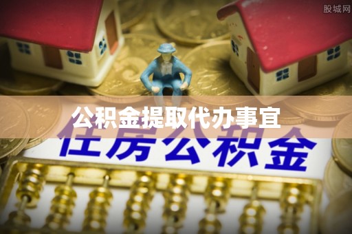 暖暖公积金提取代办事宜