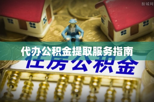 暖暖代办公积金提取服务指南