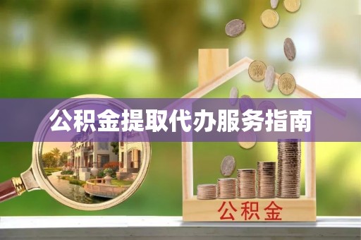 暖暖公积金提取代办服务指南