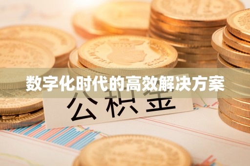 暖暖数字化时代的高效解决方案