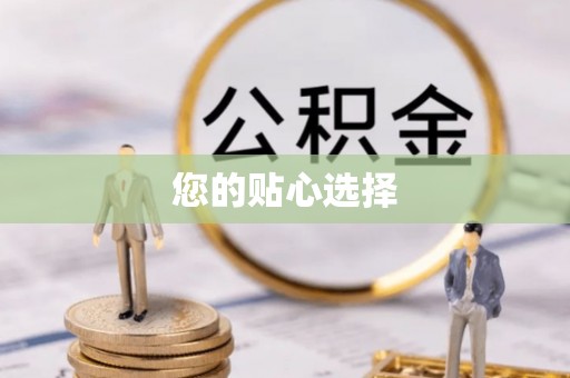 暖暖您的贴心选择