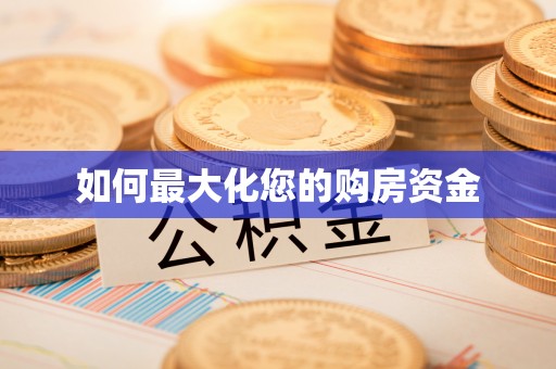 暖暖如何最大化您的购房资金