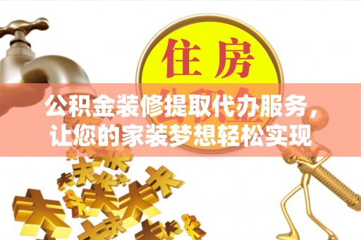 暖暖公积金装修提取代办服务，让您的家装梦想轻松实现