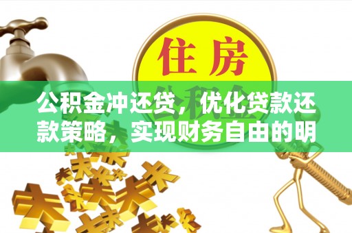 暖暖公积金冲还贷，优化贷款还款策略，实现财务自由的明智选择