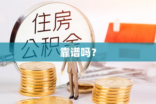 暖暖靠谱吗？
