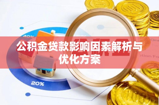 暖暖公积金贷款影响因素解析与优化方案