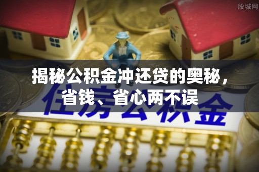 暖暖揭秘公积金冲还贷的奥秘，省钱、省心两不误