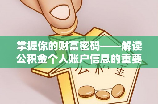 暖暖掌握你的财富密码——解读公积金个人账户信息的重要性