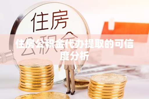 暖暖住房公积金代办提取的可信度分析