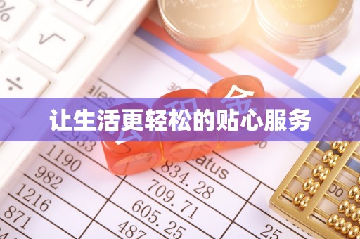 暖暖让生活更轻松的贴心服务