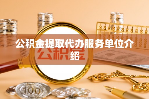 暖暖公积金提取代办服务单位介绍