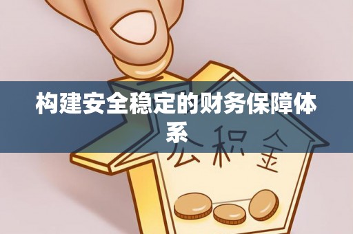 暖暖构建安全稳定的财务保障体系