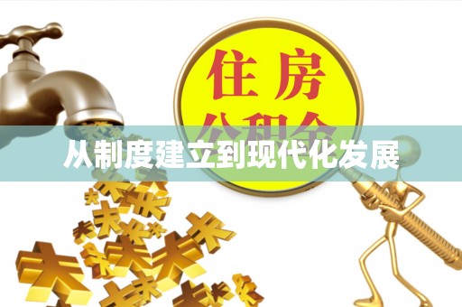 暖暖从制度建立到现代化发展