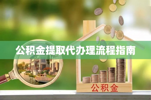 暖暖公积金提取代办理流程指南