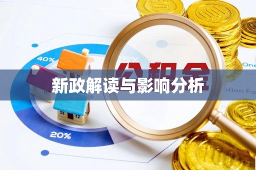 暖暖新政解读与影响分析