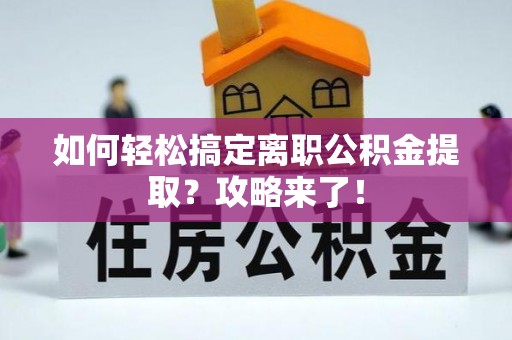 暖暖如何轻松搞定离职公积金提取？攻略来了！