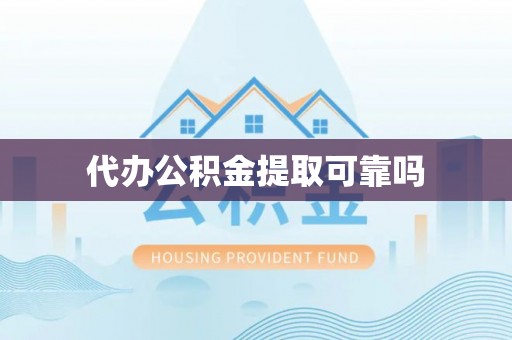 暖暖代办公积金提取可靠吗
