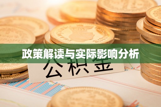 暖暖政策解读与实际影响分析