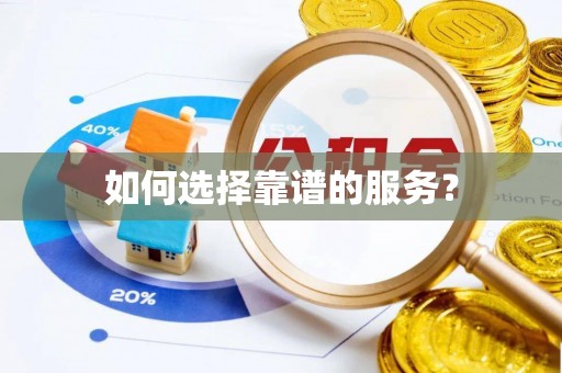 暖暖如何选择靠谱的服务？