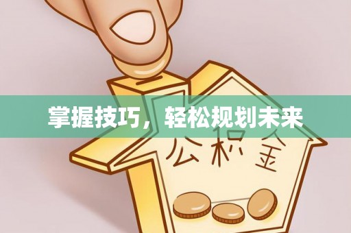 暖暖掌握技巧，轻松规划未来