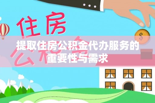 暖暖提取住房公积金代办服务的重要性与需求