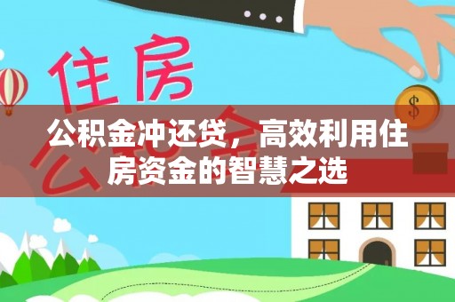 暖暖公积金冲还贷，高效利用住房资金的智慧之选