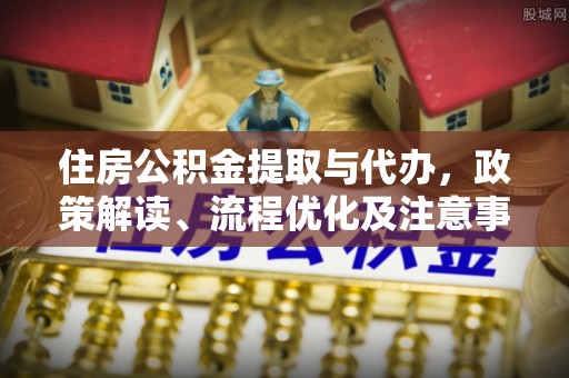 暖暖住房公积金提取与代办，政策解读、流程优化及注意事项