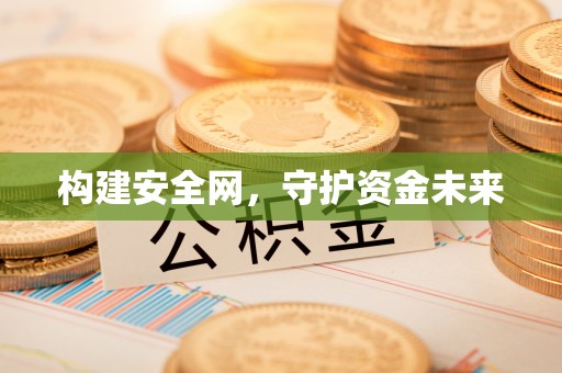 暖暖构建安全网，守护资金未来