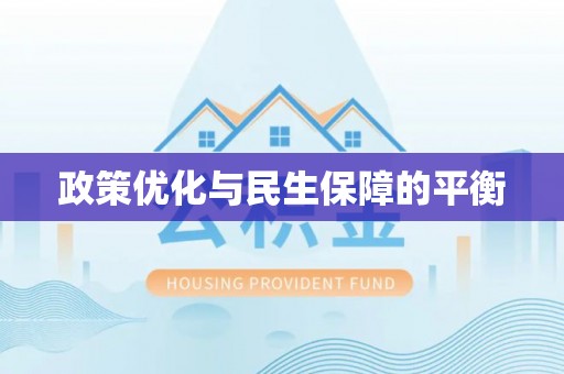 暖暖政策优化与民生保障的平衡