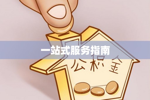 暖暖一站式服务指南